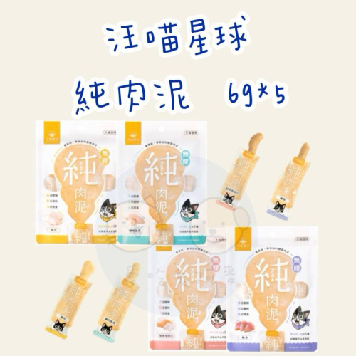 《愛吃鬼阿麥》 汪喵星球 無膠純肉泥 單包 6gx5條 貓零食 貓肉泥 肉泥 真湯 純肉