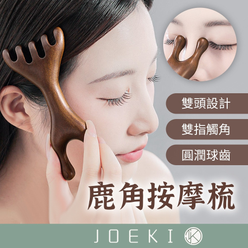 鹿角按摩梳 檀木經絡梳 頭部按摩器 鹿角梳 五爪經絡梳 按摩梳 雙指按摩梳 眼部按摩器 多功能按摩梳【JJ0908】