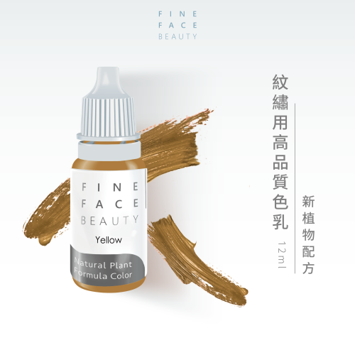 FineFace紋繡用高品質色乳 12ML (Yellow)