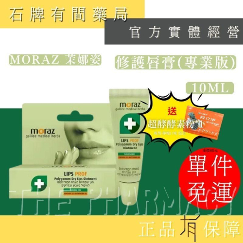 ⚡送+免運⚡ 茉娜姿moraz｜修護唇膏(專業版) 10ml/支｜護唇膏 moraz 隨身萬用膏【⽯牌有間藥局】