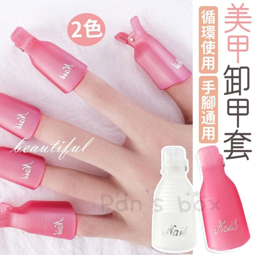 美甲卸甲套 ? 光撩卸甲夾 卸甲夾 卸甲必備 美甲工具 美甲用品 卸甲腳夾 卸腳夾