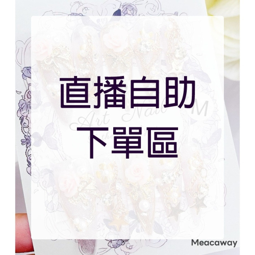 女王款穿戴甲-直播自助下單區990元