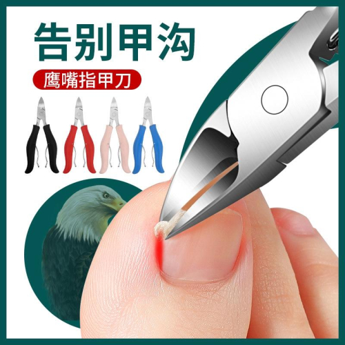 甲溝專用剪刀【酪旅子】鷹嘴死皮鉗 甲溝專用剪刀 美甲剪刀 指甲剪刀 腳指甲剪 美甲工具 死皮剪【0378】