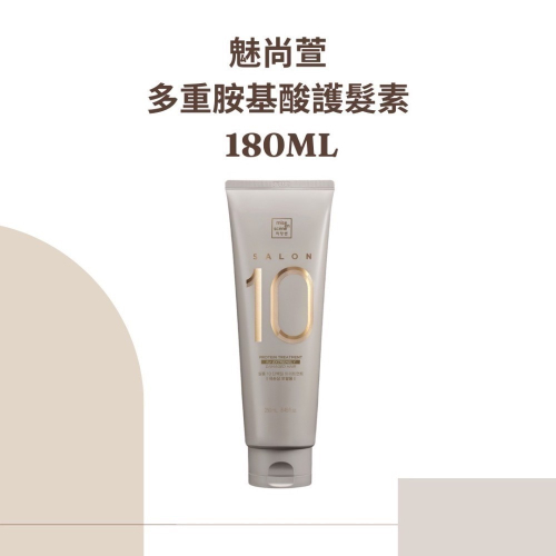 魅尚萱miseenscene- Salon10沙龍級多重胺基酸護髮素 250ML