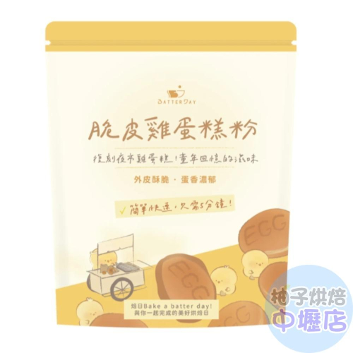【柚子烘焙材料】BatterDay焙日 脆皮雞蛋糕粉 500g DIY烘焙粉 雞蛋糕 預拌粉 雞蛋仔粉 外皮酥脆蛋香濃郁