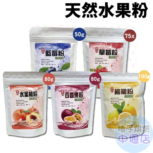 【柚子烘焙材料】天然百香果粉_80g/草莓粉_75g/藍莓粉_50g/天然檸檬粉_100g/天然水蜜桃粉_80g