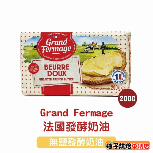 【柚子烘焙食品】法國 Grand Fermage 無鹽發酵奶油 200g GF法國發酵奶油200G 法國發酵奶油