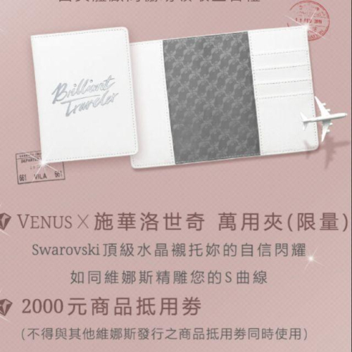 維娜斯Venus 施華洛世奇 萬用夾 限量 外加2000現金折價卷