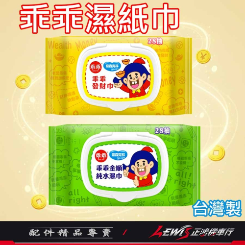 【正鴻機車行】濕紙巾 純水濕紙巾 溼紙巾 乖乖濕紙巾 柔濕巾 奈森克林 88抽 28抽