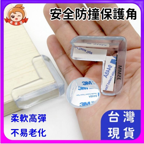 防撞護角墊?真便宜現貨?兒童安全桌角 防撞貼 防撞墊 防撞靜音墊 保護桌角墊 防撞角 家俱防撞 加厚L