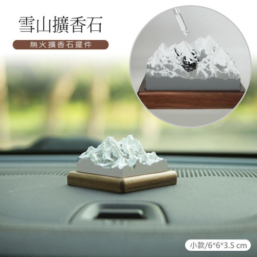北歐雪山精油擴香石 山峰香薰擺件 無火香氛石 木質底座+石膏雪山質感，附~小蒼蘭精油20ml*1