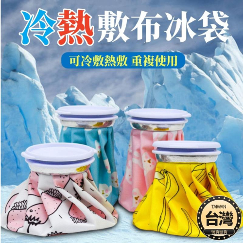 ?台灣現貨+發票 冰敷袋 熱敷袋 熱水袋 冷熱敷袋 冰袋 退燒降溫冰敷布袋 發燒冰敷 運動健身關節冷敷 經痛 熱敷 冰敷
