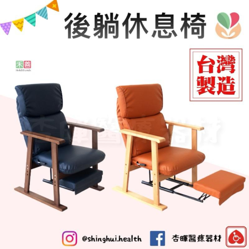 ❰免運❱ 禾善 後躺休息椅 台灣製造 多角度後躺 沙發椅 居家生活 傢俱 躺椅 椅子 醫院診所 安養機構 社區
