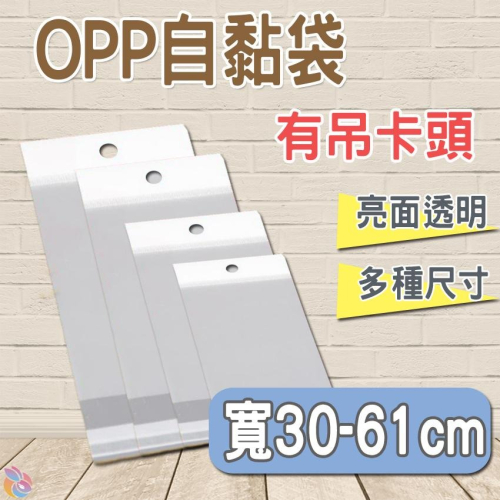 ?快速出貨?有吊卡OPP自黏袋(寬30-61cm) 50入 多款尺寸亮面透明 網拍必備包裝袋雙面5絲 自黏性