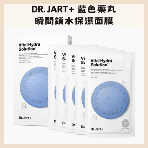 DR.JART+｜專業瞬間鎖水保濕面膜 藍色藥丸 醫美保養 長效 保濕 水潤 微分子玻尿酸 深層補水｜DBK生活美學｜