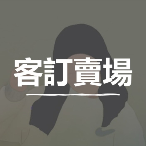 客訂賣場