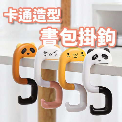 ?台灣出貨?萌趣卡通書包掛鉤 課桌側邊掛鉤 掛包神器 折疊掛鉤 S型掛勾 便攜式折疊掛鉤『小胖子購物』