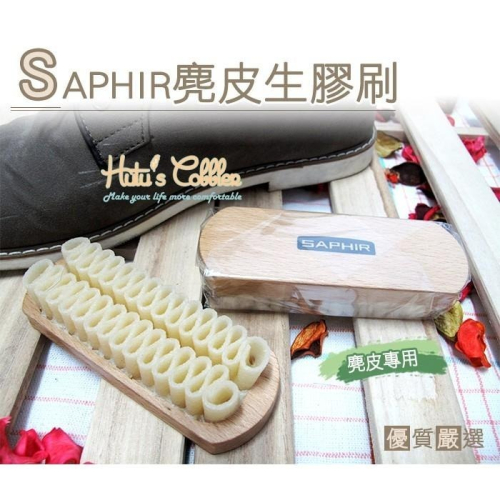 糊塗鞋匠 優質鞋材 P26 法國SAPHIR麂皮生膠刷 麂皮清潔 不傷皮革 高檔皮件用