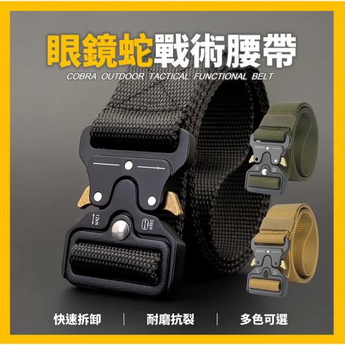 眼鏡蛇戰術腰帶 S腰帶 勤務腰帶 戰術皮帶 多功能皮帶 軍警用品 尼龍腰帶 快扣腰帶 腰帶 警用腰帶 工作腰帶 運動腰帶