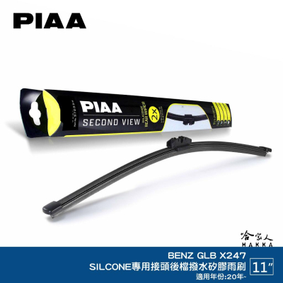 PIAA BENZ GLB 20年後 矽膠 後擋專用潑水雨刷 11吋 日本膠條 後擋雨刷 後雨刷 哈家人