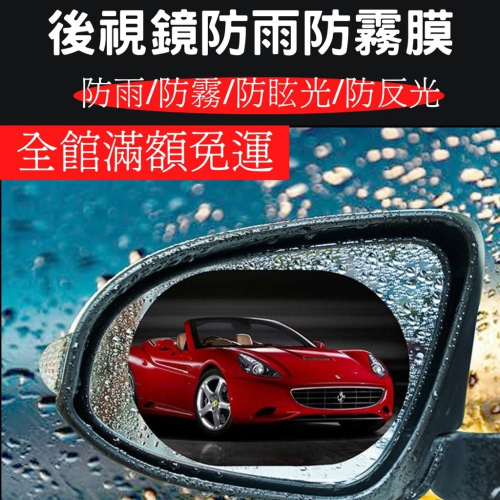 台灣現貨 後視鏡防水膜 兩入裝+送工具包 汽機車防水膜 防霧膜 倒後鏡防雨膜 防眩光 側窗防雨膜 汽車後視鏡防水膜