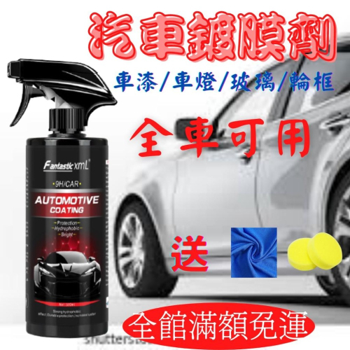 台灣現貨 汽車鍍膜劑 車漆鍍膜劑 水鍍膜 汽車鍍晶臘 汽車鍍膜劑 上光防氧化 防水 防刮痕 奈米鍍膜劑 奈米水晶鍍膜