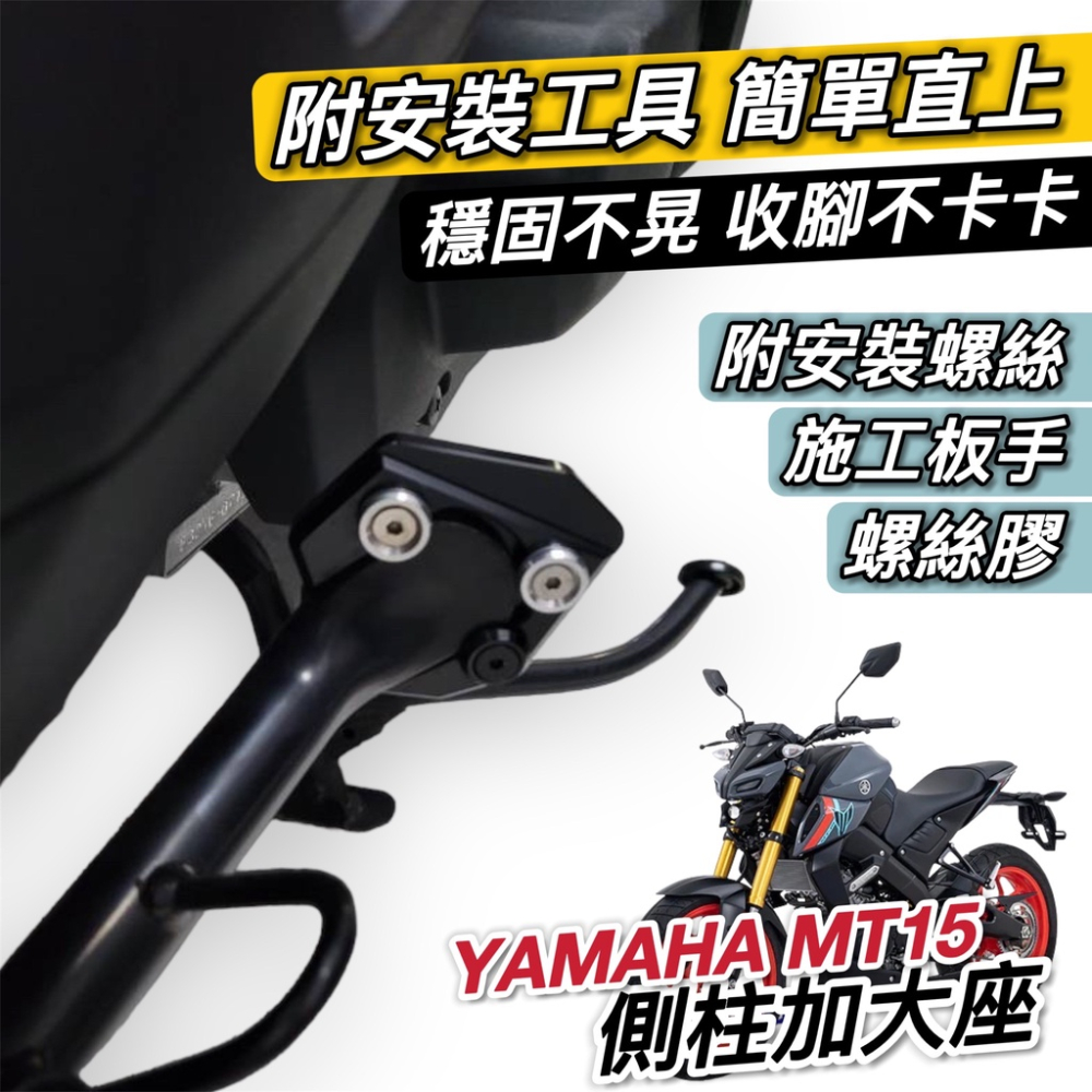 【現貨?附工具 好安裝】超穩 YAMAHA mt15側柱加大 mt15 側柱加大底座 mt 15 改裝 MT-15 增高