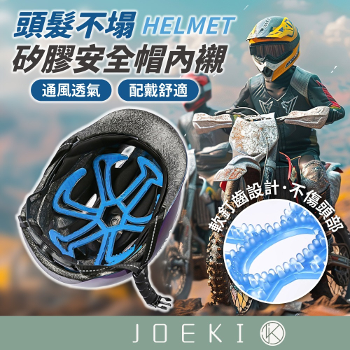 矽膠安全帽內襯 不塌髮神器 可拆式內墊 安全帽墊 空氣頭襯 安全帽 內襯 透氣 輕量 涼感 通風【CY0132】