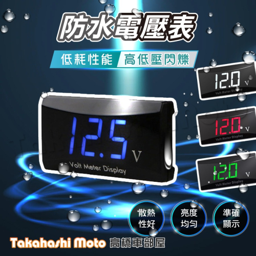 【促銷現貨】 LED 電壓表 電壓計 防水 伏特顯示器 數位電壓錶 液晶電壓表 直流電壓錶 測電瓶 超薄 DC 12V