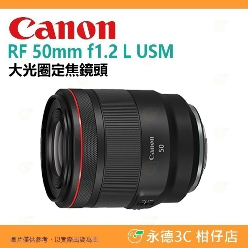 Canon RF 50mm f1.2 L USM 大光圈 定焦鏡頭 台灣佳能公司貨