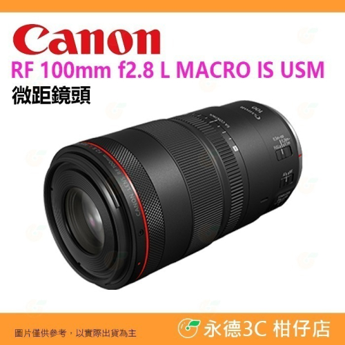 Canon RF 100mm f2.8 L MACRO IS USM 微距鏡頭 百微 台灣佳能公司貨