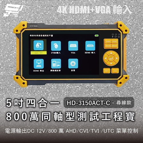 昌運監視器 HD-3150ACT-C 尋線款 5吋四合一800萬同軸型測試工程寶 AHD/CVI/TVI + CVBS