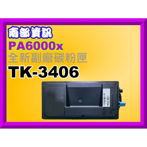 南部資訊【附發票】ECOSYS PA6000x/PA5500x/PA5000x/PA4500x副廠匣TK-3406