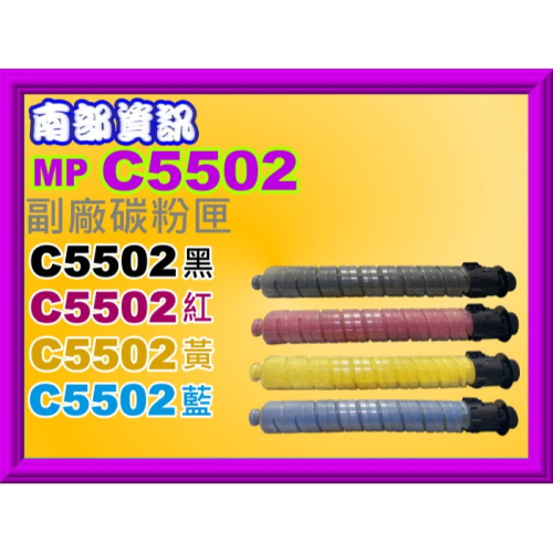南部資訊【附發票】MP C4002/MP C4502/MP C5502 副廠碳粉匣