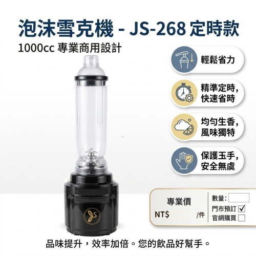 泡沫雪克機(無定時) JS-268 1000cc