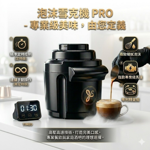 泡沫雪克機(有定時主機)黑色