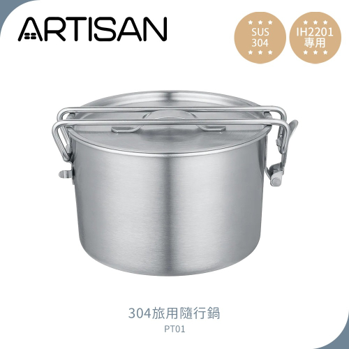 【ARTISAN 奧堤森】304旅用隨行鍋 PT01 (此商品不含主機) IH爐適用 | IH旅用隨行鍋IH2201專用