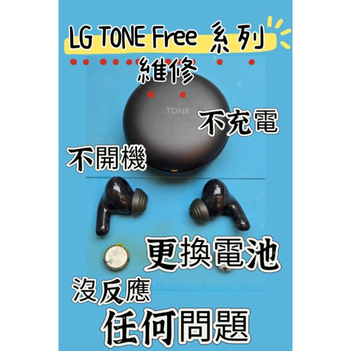 快速維修✈️免費清潔? LG TONE Free 系列 藍牙耳機 更換電池 不充電配對 斷連 電池老化 沒反應 任何問