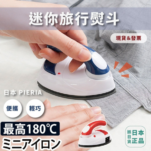 日本 PIERIA 迷你小熨斗 蒸氣熨斗 攜帶型 方便 輕巧 旅行用熨斗 旅行小幫手 超輕巧 隨身型 出國