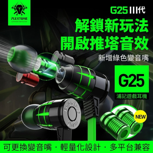 PLEXTONE 浦記 G25Ⅲ電競 電競有線耳機 電競耳機 吃雞 浦記電競耳機 G25 有線耳機