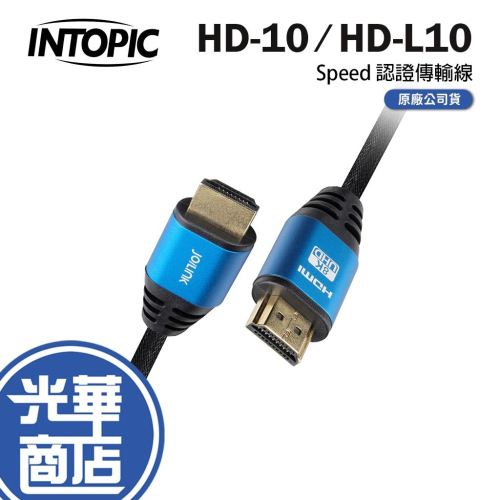 INTOPIC 廣鼎 HD-L10 HD-10 8K 影像傳輸線 傳輸線 1.5米 3米 光華商場