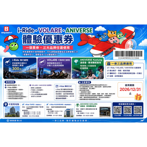 i-Ride・VOLARE・ANIVERSE 體驗優惠券【智崴集團】