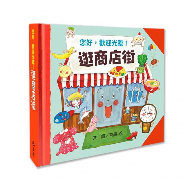 信誼/逛商店街 ~找出隱藏在圖畫裡的祕密！