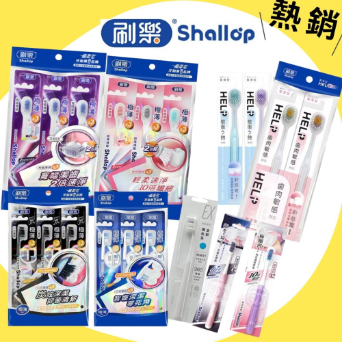 刷樂 牙刷 極薄系列(深潔/速淨/炭深潔/護齦/炭速淨) 濃密系列 厭色系 曲線 動感 小胖子兒童牙刷 成人牙刷