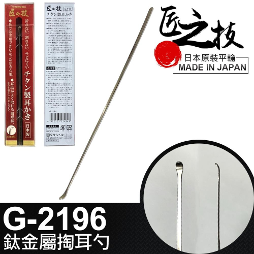 【UP101】日本 匠之技 掏耳棒 鈦金屬 掏耳 掏耳棒 耳掏 耳扒 耳耙子 掏耳勺 G-2196