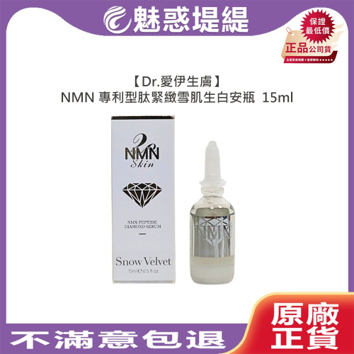 【魅惑堤緹?】Dr.愛伊生膚 NMN專利型肽緊緻雪肌生白安瓶 嫩白 修護 亮澤 暗沉 水嫩 公司貨