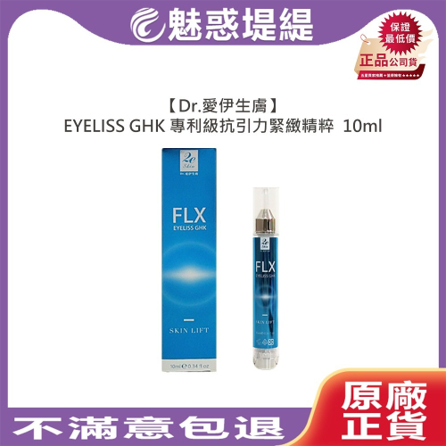 【魅惑堤緹?】Dr.愛伊生膚 EYELISS GHK 專利級抗引力緊緻精粹 肌膚 亮澤 彈性 補水 公司貨