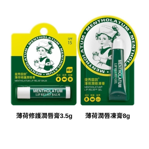 曼秀雷敦薄荷修護潤唇膏3.5g/薄荷潤唇凍膏8g 護唇膏【濠氣老闆】