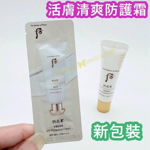 mini♥️咪妮♥️ 后 whoo 新包裝 活膚清爽防護霜 隔離霜 10包 2026/04【SWH71】