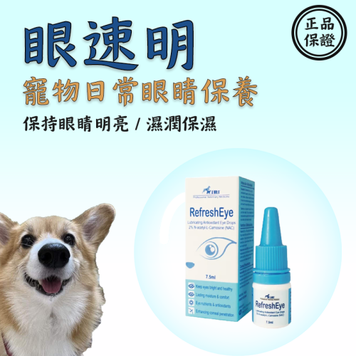 【J.VET】?眼速明(7.5ml/瓶)?/現貨供應 快速出貨